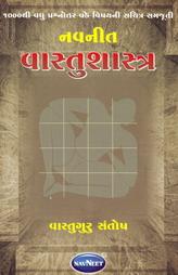૧૦૦૦ થી વધુ પ્રશ્નોતર વડે - વાસ્તુશાસ્ત્ર