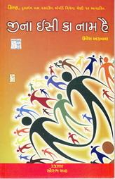 જીના ઇસી ક નામ હૈ