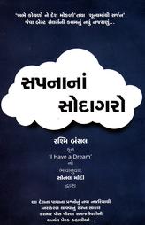 સપનાનાં સોદાગરો