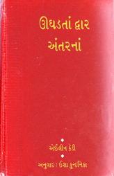 ઉઘડતાં દ્વાર અંતરનાં
