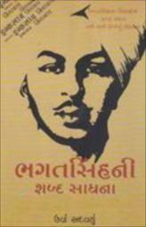 ભગતસિંહની શબ્દ સાધના