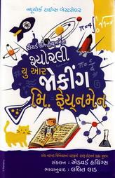 શ્યોરલી યુ આર જોકિંગ મિ. ફેયનમેન