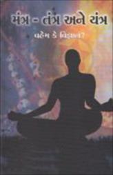 મંત્ર તંત્ર અને યંત્ર