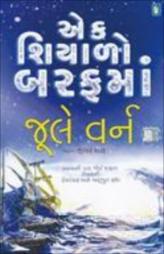 એક શિયાળો બરફમાં