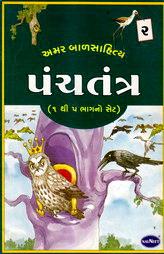 અમર બાળસાહિત્ય પંચતંત્ર : ૨