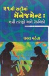 ૨૧ મી સદીમાં મેનેજમેન્ટ
