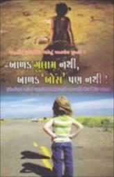 બાળક ગુલામ નથી બાળક બોસ પંણ નથી