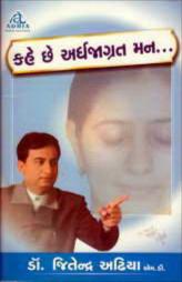 કહે છે અર્ધજાગ્રત મન .....