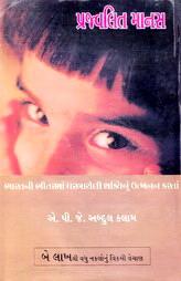પ્રજ્વલિત માનસ
