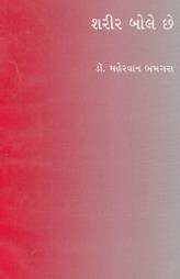 શરીર બોલે છે