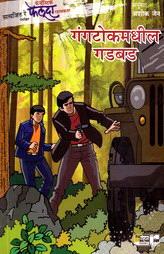 The Adventures of Feluda - Gangtok Madhil Gadbad (Marathi)