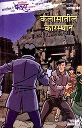The Adventures of Feluda - Kailasatil Karasthan (Marathi)
