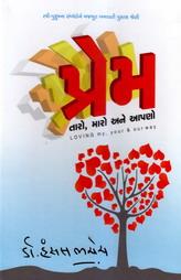 પ્રેમ તારો, મારો અને આપણો