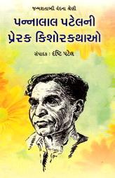 પન્નાલાલ પટેલની પ્રેરક કિશોરકથાઓ