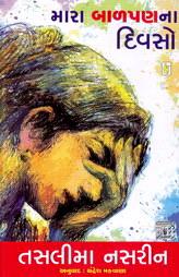 મારા બાળપણના દિવસો