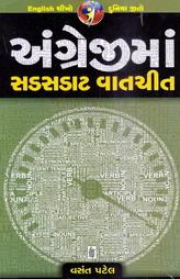 અંગ્રેજીમાં સડસડાટ વાતચીત