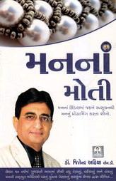 મનનાં મોતી
