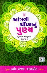 આંગળી ચિંધ્યાનું પુણ્ય - ભૂલા પડેલા ઋણાનુબંધની હ્રદયકથાઓ