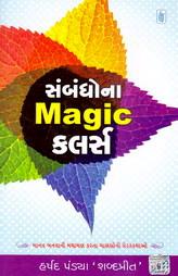 સંબંધોના Magic કલર્સ