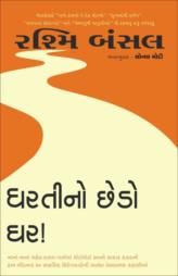 ધરતીનો છેડો ઘર!