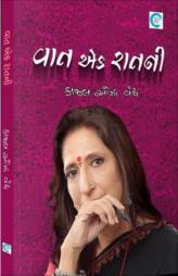 વાત એક રાતની