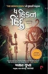 ધ હિડન હિંદુ - ૧