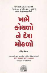 ખભે કોથળો ને દેશ મોકળો