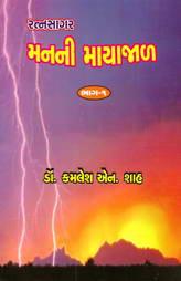 મનની માયાજાળ - ભાગ ૧