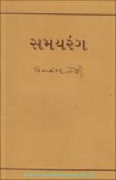 સમયરંગ