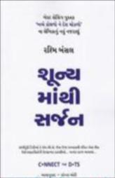 શૂન્યમાંથી સર્જન