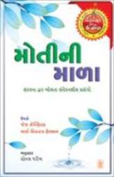 મોતીની માળા- ચિકન સૂપ ફોર ધ સોંલ શ્રેણી