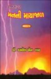 મનની માયાજાળ - ભાગ ૨