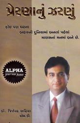પ્રેરણાનું ઝરણું