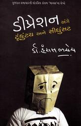 ડીપ્રેશન અંગે ટૂંકુંટચ અને સીધુંસટ - ૧