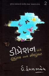 ડીપ્રેશન અંગે ટૂંકુંટચ અને સીધુંસટ - ૨