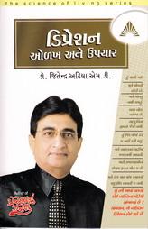ડીપ્રેશન ઓળખ અને ઉપચાર