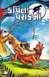 કપિના પરાક્રમો