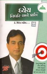 ધ્યેય નિર્ધાર અને પ્રાપ્તિ