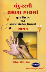 તંદુરસ્તી તમારા હાથમાં - ૨  - તુરંત નિદાન અને ગંભીર રોગોના ઉપચારો