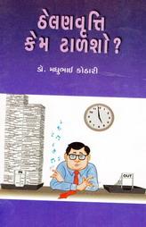 ઠેલણવૃતિ કેમ ટાળશો ?