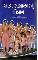 આત્મ - સાક્ષાત્કારનું વિજ્ઞાન