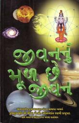 જીવઅનનું મૂળ છે જીવન