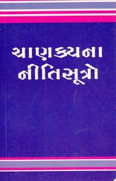 ચાણક્યના નીતિસુત્રો