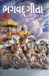 ભગવદ ગીતા - તેના મૂળ રૂપે
