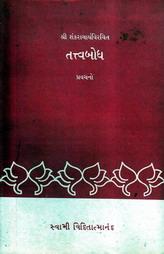 શ્રી શંકરાચાર્યવિરચિત તત્વબોધ પ્રવચનો