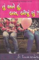 તું અને હું, બસ બીજું શું?