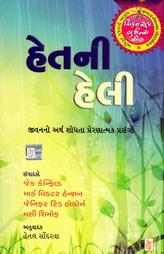 હેતની હેલી -  ચિકન સૂપ ફોર ધ વુમન્સ સોલ શ્રેણી