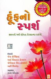 હૂંફનો સ્પર્શ - ચિકન સૂપ ફોર ધ વુમન્સ સોલ શ્રેણી