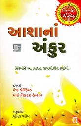 આશાનાં અંકુર - ચિકન સૂપ ફોર ધ સોંલ શ્રેણી