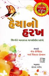 હૈયાનો હરખ - ચિકન સૂપ ફોર ધ સોંલ શ્રેણી